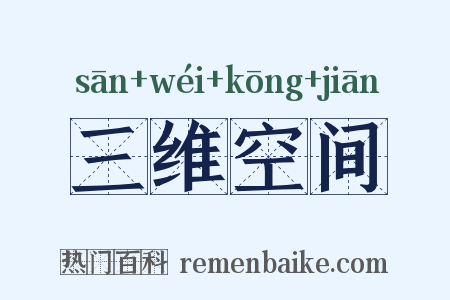 三维空间是什么意思的图片